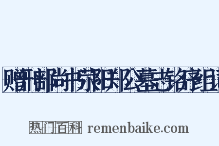 赠刑部尚书荥阳郑公墓志铭序组词是什么意思的图片
